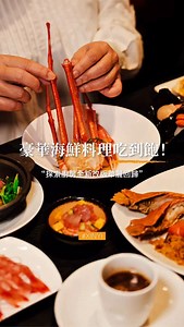 台北 | 市政府 𖤘 寒舍艾美 探索廚房 #吃到飽 ⠀⠀⠀⠀⠀⠀⠀⠀⠀⠀⠀ ▍平日午晚餐 每位┈┈┈┈┈$ 2380 10% ⠀⠀⠀⠀⠀⠀⠀⠀⠀⠀⠀ 探索廚房在改裝回歸後，像是一場為饕客準備的重新登場。日料區的全新升級成為整場饗宴的序章，炙燒握壽司火焰掠過比目魚，香氣瞬間漫開；海膽鮭魚卵手捲一入口，海味濃度直球命中。 海鮮檯與現烹區延續高峰。新加坡辣醬龍蝦以辛香料與蛋汁交織出濃郁醬香，龍蝦肉Q彈飽滿；清蒸松葉蟹則以純粹取勝，蟹肉清甜、細緻耐吃。鐵板台的奶油干貝外香內嫩；爐烤台的蒜蓉生蠔與香料奶油扇貝香氣層層堆疊，是會默默再拿一次的存在。 關東風味和牛壽喜燒現涮上桌，柔嫩多汁；松露鴨肝慕斯蒸蛋滑順細膩，香氣濃郁且深長。紅酒燉和牛頰燉至入口即化，醬汁濃厚卻不膩。最後以行動甜點車的提拉米蘇與甜點台的開心果泡芙收尾，讓這場改版後的探索廚房，在回味中慢慢落幕。 ⠀⠀⠀⠀⠀⠀⠀⠀⠀⠀⠀ 𝘮𝘶𝘳𝘮𝘶𝘳… ⠀⠀⠀⠀⠀ •務必提前訂位 ┈┈┈┈┈┈┈┈┈┈┈┈┈┈┈┈┈ 𝘐𝘯𝘧𝘰 . ⠀⠀⠀⠀⠀⠀⠀⠀⠀⠀⠀ ☞ 台北市信義區松仁路 38 號 ☼ 11:00-14:00、15:00-
