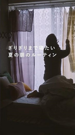 ぎりぎりまで寝たい夏の朝のルーティン