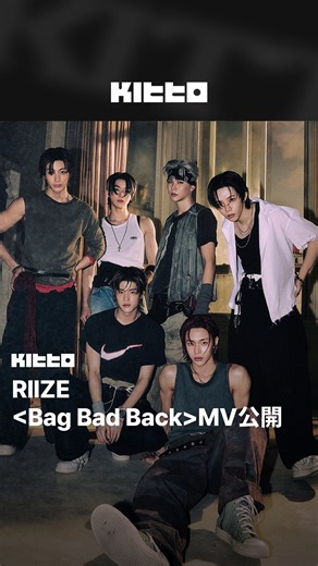 RIIZE <Bag Bad Back>MV公開  RIIZE 將於 5 月 19...