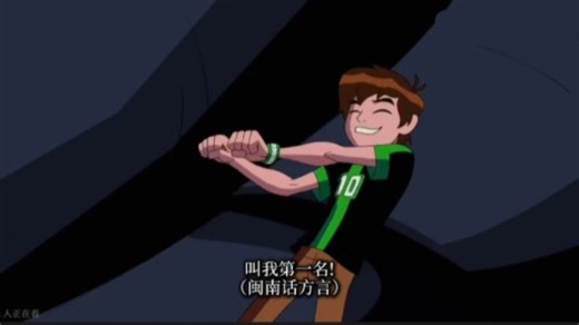 【Ben10】“叫我第一名!”