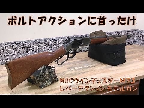 MGCウインチェスターＭ７３モデルガン