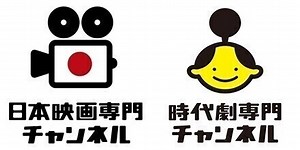 最新作から不朽の名作まで楽しめる! 「日本映画専門チャンネル」「時代劇専門チャンネル」の魅力とは
