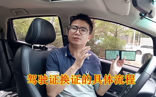 驾驶证到期如何换证？走什么样的流程？要什么材料？需要多少钱？
