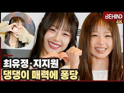 최유정·지지원, 댕댕이 매력에 풍덩 '마지막까지 귀여워'··· '타짜: 벨제붑의 노래' VIP시사회 [비하인드][4K] #타짜4 #최유정 #지지원