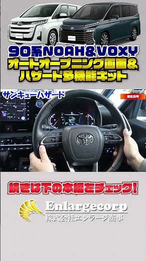 90系ノア・ヴォクシー 対応 オートオープニング画面＆ハザード多機能キット