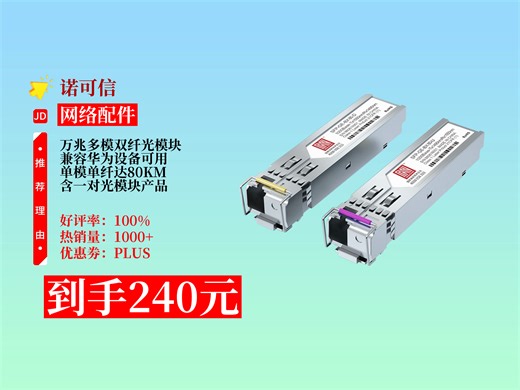诺可信SFP+光模块，有万兆多模、千兆单模等，兼容华为，一对装且单模传输达80KM。