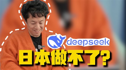 为什么日本做不出deepseek?