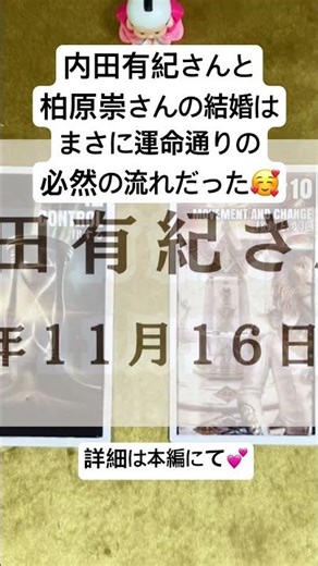 内田有紀さん柏原崇さんご結婚おめでとうございます🎂このお2人、運勢も相性もピッタリでなぜ15年もの間結婚しなくても一緒にいられたのか、謎が解けました💍 #結婚 #ルノルマンカード #shorts