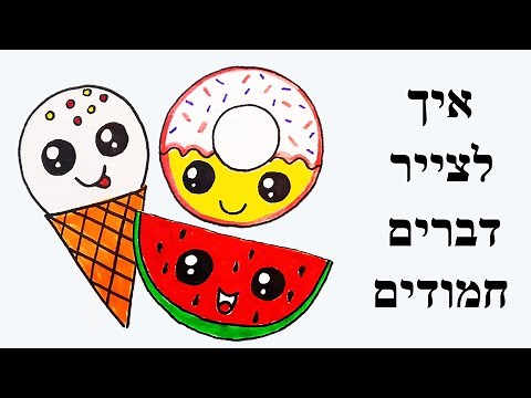 איך לצייר דברים חמודים , ציור , ציורים קלים , ציורים פשוטים של אוכל , ציורים מצחיקים , מציירים אוכל