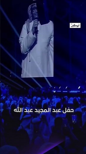 أغنية #رهيب والله رهيب بأداء #عبدالمجيد_عبدالله والجمهور في أبوظبي