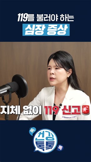 Heart Symptoms That Require Calling 911 #ProfessorKangYoonJin