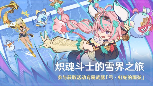 【自存日配】原神6.2炽魂斗士的雪界之旅第一天全活动剧情