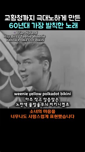 교황청까지 극대노하게 만든 60년대 가장 발칙한 노래#올드팝추천 #비키니 #명곡비하인드 #팝송해석 #음악쇼츠 #ItsyBitsyTeenieWeenie #Brian Hyland