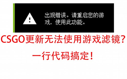 CSGO近期更新无法使用游戏滤镜？一行代码搞定！
