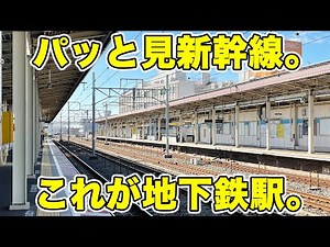 パッと見新幹線のような地下鉄駅。