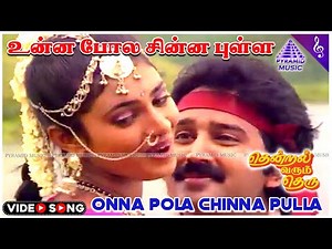 Onna Pola Chinna Pulla Video Song | Thendral Varum Theru Movie Songs | Ramesh Aravind | Kasthuri