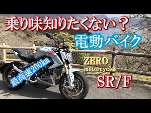Another dimension of acceleration [Electric motorcycle] Zero Motorcycles SR/F impressions