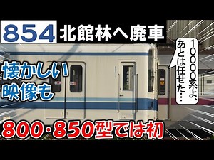 【3両初の廃車】東武 854F 北館林の状況&懐かしい姿 2025/7/6