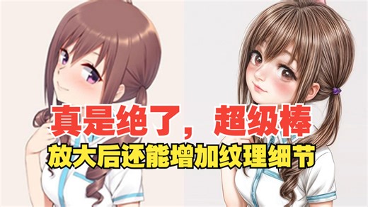 超级棒！人工智能工具-TopazGigapixel放大图像的同时竟然还能增加细节纹理，真是绝了