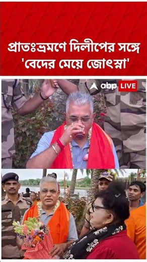 সাতসকালে ইকোপার্কে প্রাতঃভ্রমণে দিলীপ ঘোষ ও 'জোৎস্না' #shorts