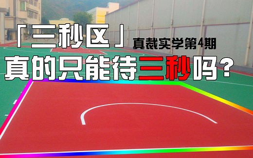 真“裁”实学：熟悉又陌生的“三秒”——浅析三秒违例的临场执裁原则 三秒区内真的只能待三秒吗？