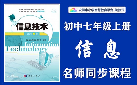 【初中同步课堂】初中七年级上册信息技术名师讲解同步课程，信息技术七年级上下册全学期空中课堂，初一初二初三信息技术获奖优质课公开课，初中一年级电脑实用视频教学课程
