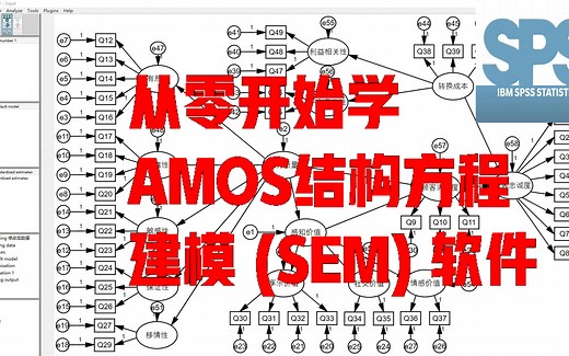 从0开始学AMOS 结构方程建模 (SEM) 软件