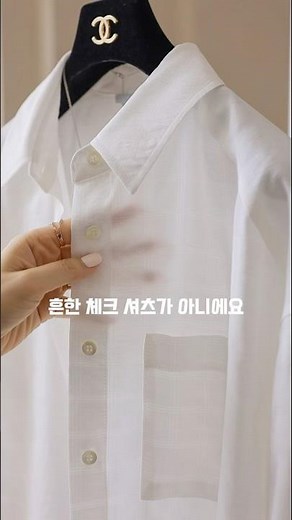 화이트 체크 셔츠🤍특별하게 제작했어요✨#셔츠 #여름셔츠 #블라우스 #셔츠코디 #원피스 #슬랙스 #스커트 #여름코디 #봄코디 #shorts