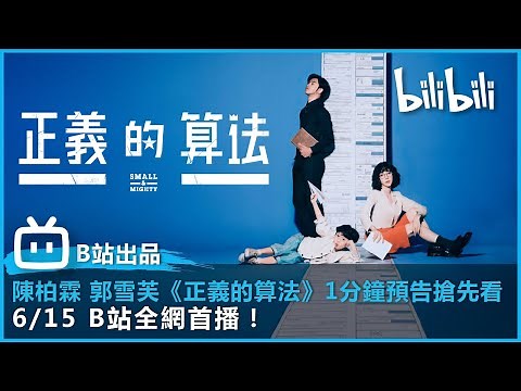 【bilibili出品戲劇】陳柏霖、郭雪芙《正義的算法》1分鐘預告搶先看 | ‪@bilibilicheers‬