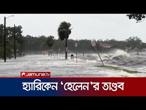 যুক্তরাষ্ট্রের ফ্লোরিডায় তাণ্ডব চালাচ্ছে হ্যারিকেন ‘হেলেন’ | Hurricane Helene | Jamuna TV