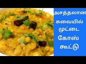 முட்டை கோஸ் கூட்டு சுவையாக செய்வது எப்படி? | Cabbage Kootu Recipe in Tamil