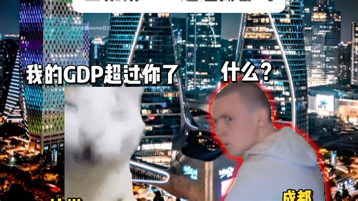 “当杭州GDP超过成都时”