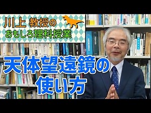 天体望遠鏡の使い方