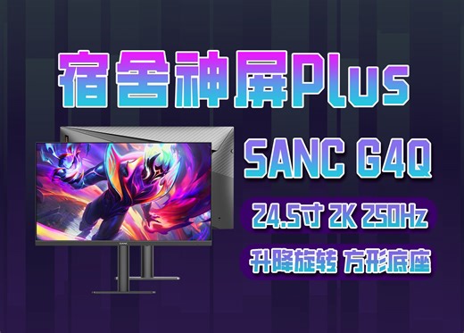 【逆狱】小屏！2K 250Hz 8抖10！版本之神！——SANC G4Q 实测报告