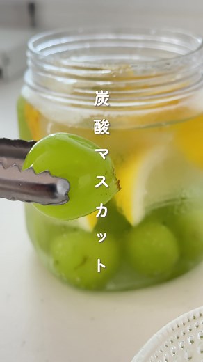 炭酸マスカットを使った簡単レシピ集