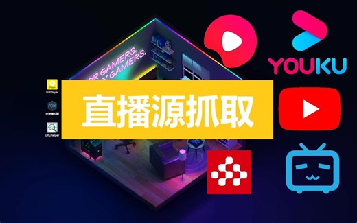 【干货教程】如何抓取直播源并录制视频（上篇），支持B站、优酷、油管、央视频App等