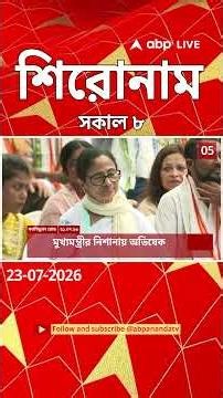 ABP Ananda Headlines : 08:00 AM Headlines : এবিপি আনন্দ হেডলাইনস : 23 JULY 2026 : ABP Ananda Live