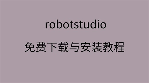 robotstudio下载教程视频教学robotstudio软件安装包安装教程