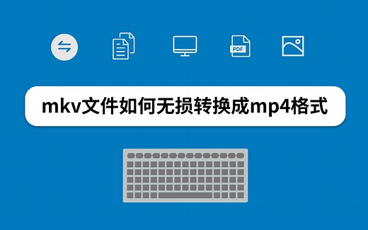 mkv文件如何无损转换成mp4格式