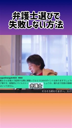 【ひろゆき】弁護士に頑張ってもらう方法 #shorts #ひろゆき #弁護士 #法律相談 #離婚 #調停 #夫婦問題 #人間関係 #相談 #切り抜き