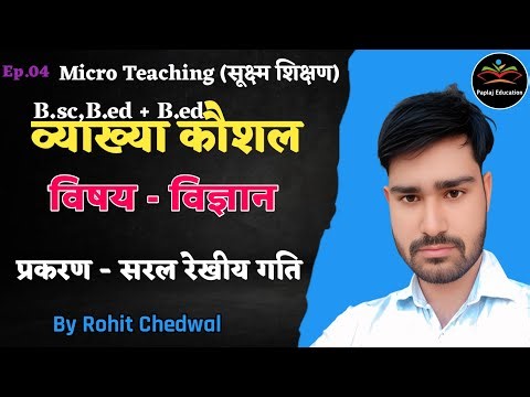 Micro Teaching व्याख्या कौशल विज्ञान | सरल रेखीय गति | vyakhya kaushal science | Ep.04