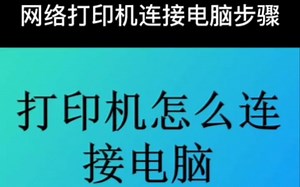 网络打印机连接电脑步骤方法
