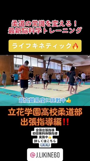 【視覚×脳×身体動作】スポーツ動作の主軸とされる3つの要因を同時に鍛え、連動性を上げることで、スポーツパフォーマンスを爆上がりさせる‼️ドイツ式最新脳科学トレーニング「ライフキネティック」👍まずは体験してみてください‼️#柔道 #柔道部 #Judo #脳科学 #トレーニング #ライフキネティック #フォロー #いいね #才能 #開花 #脳 #スポーツ #脳トレ #運動 #ドイツ #出張指導 #神奈川 #立花学園高校 #立花学園#高校 #練習