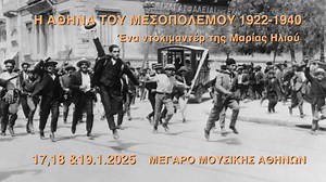 📌17, 18, 19 Ιανουαρίου 2025 Η ΑΘΗΝΑ ΤΟΥ ΜΕΣΟΠΟΛΕΜΟΥ 1922-1940 Η Αθήνα του Μεσοπολέμου: μια πόλη γεμάτη αντιθέσεις, αλλαγές και δημιουργικότητα. Οι πρόσφυγες του ’22, η ανάπτυξη της βιομηχανίας, η νέα αστική τάξη και η εργατική τάξη, οι κοινωνικές αλλαγές και η άνθηση της τέχνης. ✨Η Μαρία Ηλιού μέσα από σπάνιο οπτικό υλικό, αφηγήσεις και μουσική, μας μεταφέρει στην ατμόσφαιρα μιας εποχής που άλλαξε για πάντα την πρωτεύουσα. ✨Ένα ντοκιμαντέρ που δεν πρέπει να χάσετε. 📽️ Στα ελληνικά και αγγλικά.