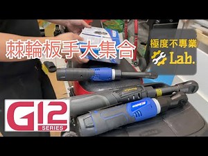 『工具測試』!! 電動棘輪扳手 ACDelco ARW1209, ARW1218、Durofix RW1216 G12系列實測 | 機車道路救援必備利器 | AC德科、車王電 | 極度不專業DIY教學