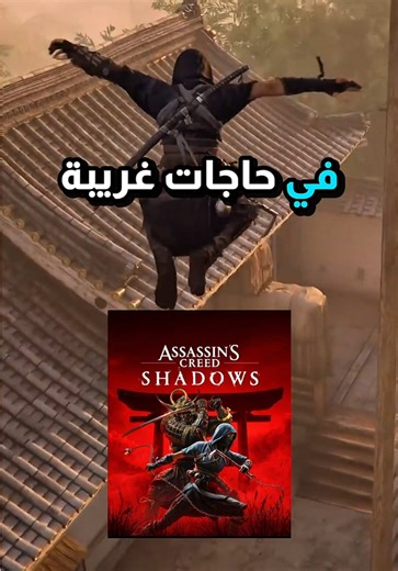 أسرار غريبة عن Assassin’s Creed Shadows ستدهشك
