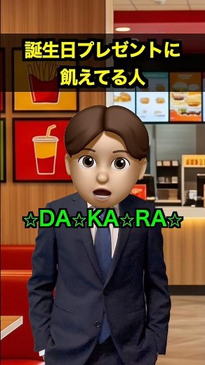 誕生日プレゼントに飢えてる人