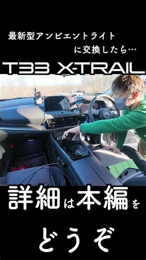 It's like genuine interior lighting #t33 X-Trail #interior ambient light
