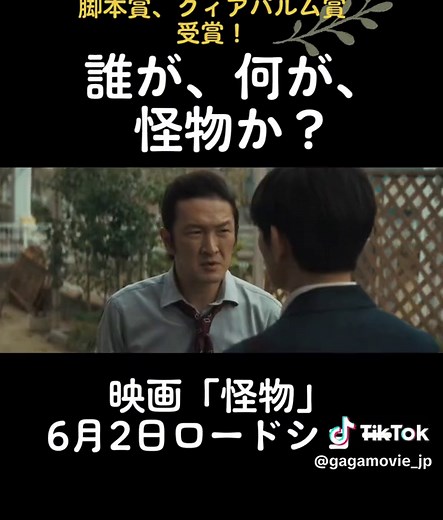 怪物だーーれだ。 映画「怪物」6.2（金）ロードショー！ #映画 #怪物だーれだ #カンヌ映画祭 #脚本賞 #クィアパルム賞 #是枝裕和 #坂元裕二 #坂本龍一 #安藤サクラ #永山瑛太 #黒川想矢 #柊木陽太 #高畑充希 #角田晃広 #中村獅童 #田中裕子