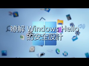 Windows Hello 向你問好